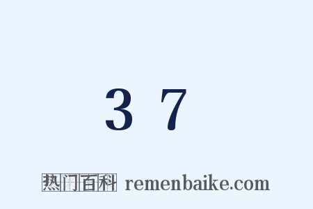 37是什么意思的图片